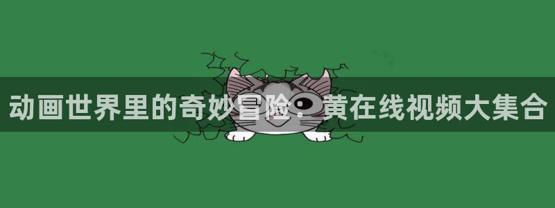 亚洲欧美日韩动漫在线